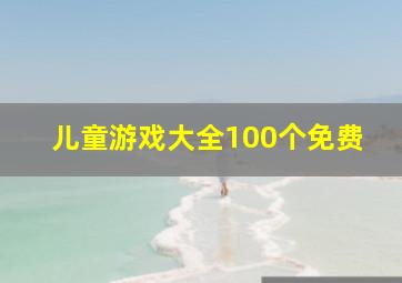 儿童游戏大全100个免费