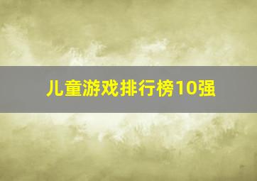 儿童游戏排行榜10强