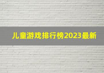 儿童游戏排行榜2023最新