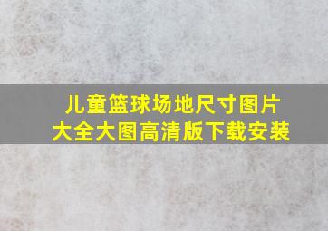 儿童篮球场地尺寸图片大全大图高清版下载安装