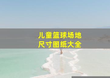 儿童篮球场地尺寸图纸大全