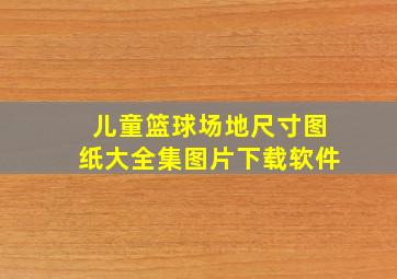 儿童篮球场地尺寸图纸大全集图片下载软件