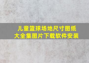 儿童篮球场地尺寸图纸大全集图片下载软件安装