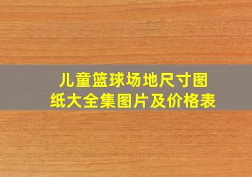 儿童篮球场地尺寸图纸大全集图片及价格表