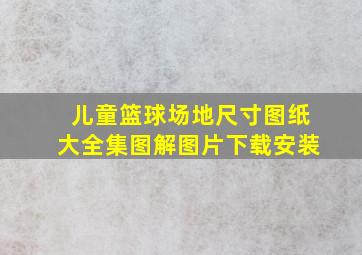 儿童篮球场地尺寸图纸大全集图解图片下载安装