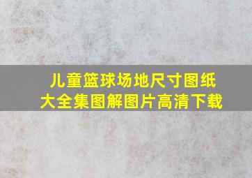 儿童篮球场地尺寸图纸大全集图解图片高清下载