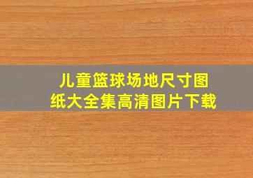 儿童篮球场地尺寸图纸大全集高清图片下载