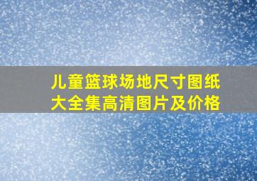 儿童篮球场地尺寸图纸大全集高清图片及价格