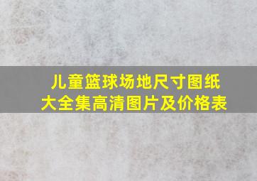 儿童篮球场地尺寸图纸大全集高清图片及价格表