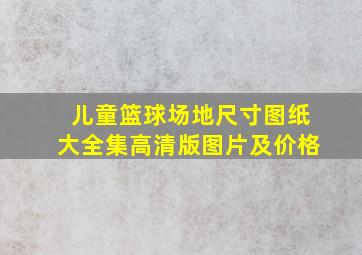 儿童篮球场地尺寸图纸大全集高清版图片及价格