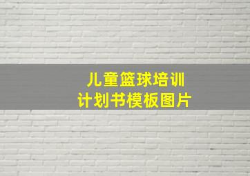 儿童篮球培训计划书模板图片