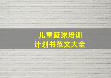 儿童篮球培训计划书范文大全