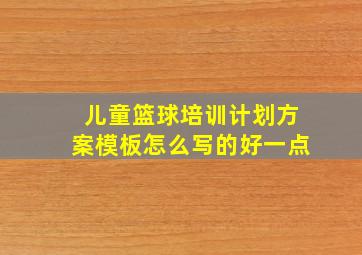 儿童篮球培训计划方案模板怎么写的好一点