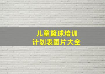 儿童篮球培训计划表图片大全