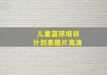 儿童篮球培训计划表图片高清