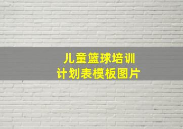 儿童篮球培训计划表模板图片