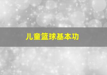 儿童篮球基本功