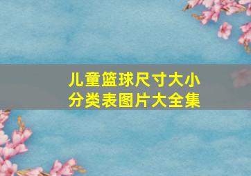 儿童篮球尺寸大小分类表图片大全集