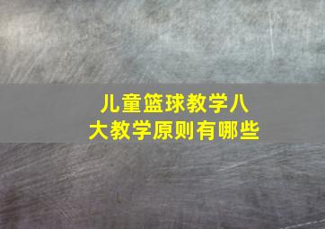 儿童篮球教学八大教学原则有哪些