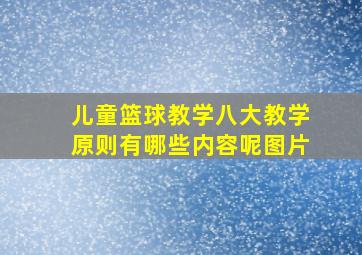 儿童篮球教学八大教学原则有哪些内容呢图片