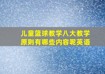 儿童篮球教学八大教学原则有哪些内容呢英语