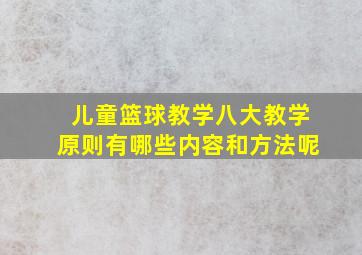 儿童篮球教学八大教学原则有哪些内容和方法呢