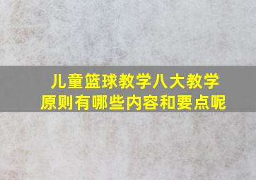 儿童篮球教学八大教学原则有哪些内容和要点呢