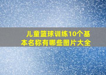 儿童篮球训练10个基本名称有哪些图片大全