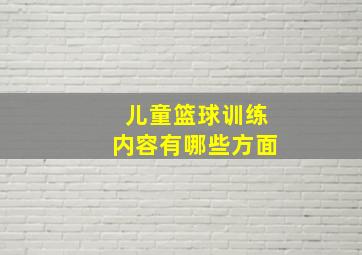 儿童篮球训练内容有哪些方面