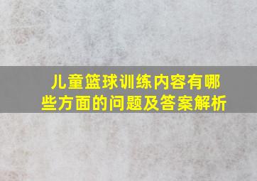 儿童篮球训练内容有哪些方面的问题及答案解析