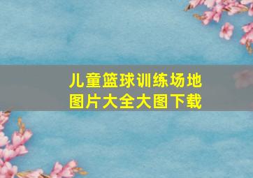 儿童篮球训练场地图片大全大图下载