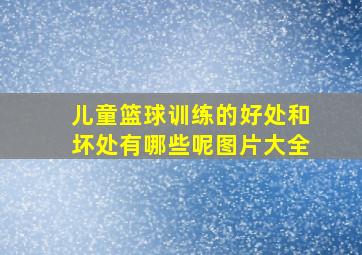 儿童篮球训练的好处和坏处有哪些呢图片大全