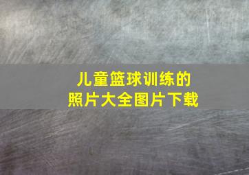 儿童篮球训练的照片大全图片下载