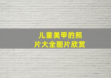 儿童美甲的照片大全图片欣赏