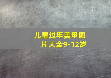 儿童过年美甲图片大全9-12岁