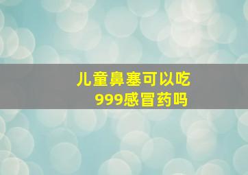 儿童鼻塞可以吃999感冒药吗