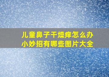 儿童鼻子干燥痒怎么办小妙招有哪些图片大全