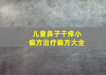 儿童鼻子干痒小偏方治疗偏方大全