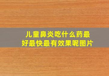 儿童鼻炎吃什么药最好最快最有效果呢图片