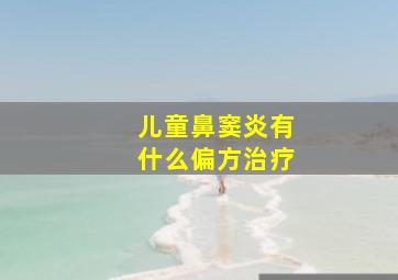 儿童鼻窦炎有什么偏方治疗