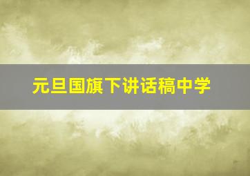 元旦国旗下讲话稿中学