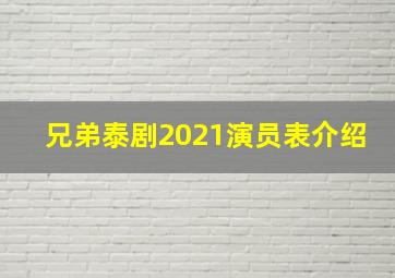 兄弟泰剧2021演员表介绍