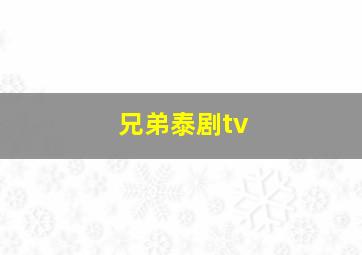 兄弟泰剧tv