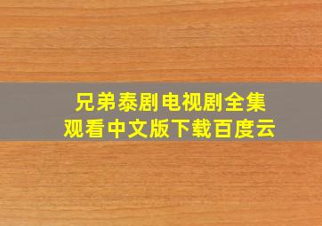 兄弟泰剧电视剧全集观看中文版下载百度云