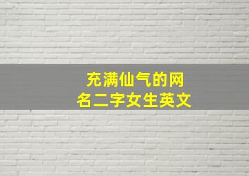 充满仙气的网名二字女生英文