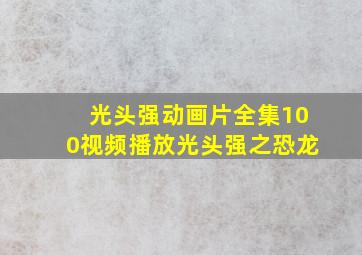 光头强动画片全集100视频播放光头强之恐龙