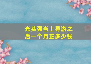 光头强当上导游之后一个月正多少钱