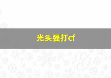 光头强打cf