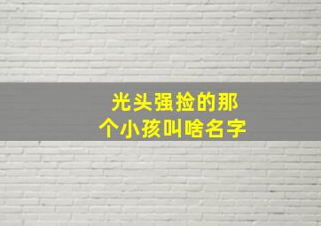 光头强捡的那个小孩叫啥名字