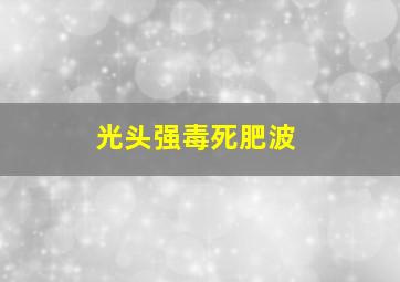 光头强毒死肥波